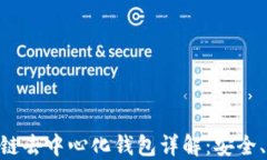 baioti区块链去中心化钱包详解：安全、便捷与未