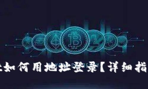 tpwallet如何用地址登录？详细指南与技巧