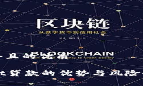 思考一个且的优质

TPWallet贷款的优势与风险全面解析