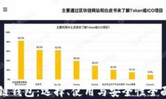 区块链钱包：选择、使用与安全性全面指南