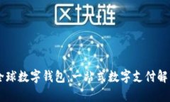 vpay全球数字钱包：一站式数字支付解决方案