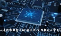 luna币数字钱包详解：安全性、使用指南与常见问