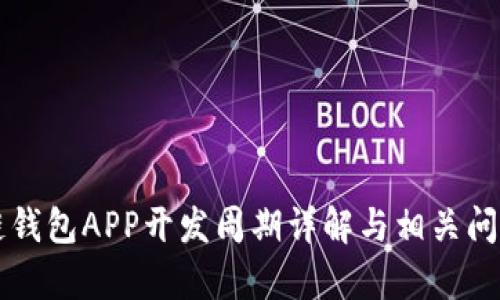 区块链钱包APP开发周期详解与相关问题分析
