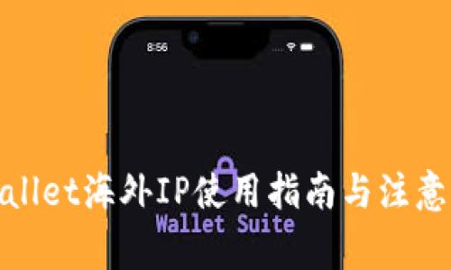 tpwallet海外IP使用指南与注意事项