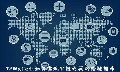 
TPWallet：如何实现公链之间的跨链转币
