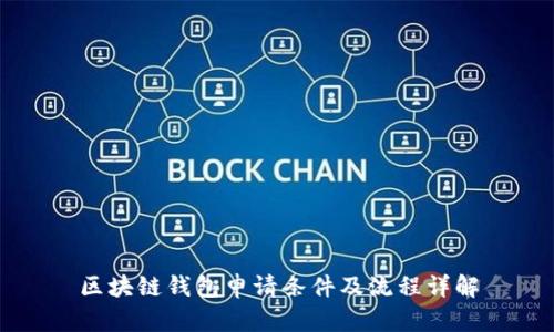 区块链钱包申请条件及流程详解