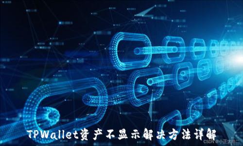   
TPWallet资产不显示解决方法详解