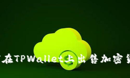 如何在TPWallet上出售加密货币？