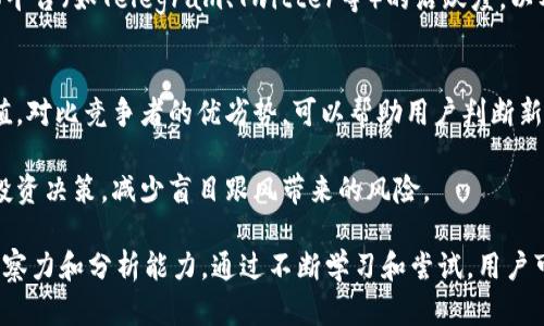   如何在TPWallet中寻找新币？ / 
 guanjianci TPWallet, 新币, 加密货币 /guanjianci 

在当今的数字货币市场中，寻找新币是一项重要的投资策略。随着区块链技术的不断发展，新的加密货币不断出现，为投资者提供了更多的机会。TPWallet作为一个功能强大的加密货币钱包，为用户提供了寻找和投资新币的便利。本文将详细讨论如何使用TPWallet寻找新币，并解答相关的四个问题，以帮助用户更深入地理解这一过程。

问题一：TPWallet是什么？
TPWallet（TokenPocket Wallet）是一个多链数字货币钱包，支持多种主流区块链网络，如Ethereum、TRON、EOS等，用户可以在一个地方管理不同的数字资产。TPWallet不仅具备基本的加密货币存储功能，还提供了许多实用的功能，包括交易、借贷和去中心化应用（DApp）访问等。TPWallet旨在为用户提供安全、简便的数字资产管理体验。

TPWallet的主要功能包括：
ul
    listrong多链支持：/strong用户可以在TPWallet中管理多种区块链的资产。/li
    listrong去中心化交易所功能：/strong用户可以通过TPWallet直接参与去中心化交易所（DEX）的交易。/li
    listrongDApp浏览器：/strong用户可以在TPWallet中直接访问各种去中心化应用，进行投资、借贷等操作。/li
    listrong安全性：/strongTPWallet采用多重签名技术和助记词等保护用户资产。/li
/ul

因此，TPWallet为用户提供了一个安全便捷的平台，方便他们在复杂的数字货币市场中寻找和管理新币。用户通过TPWallet的多功能性和安全性，可以更有效地进行投资决策。

问题二：如何在TPWallet中找到新币？
在TPWallet中寻找新币，用户可以使用以下几种方法：

h41. 访问官方公告和社区/h4
TPWallet的官方社交媒体和社区是获取新币信息的重要渠道。许多项目会在这些平台上发布新币的上线消息，用户可以关注这些信息。例如，TPWallet的官方微博、Telegram和Discord渠道经常会分享新币的上线时间、交易对以及如何参与的指南。

h42. 通过DApp浏览器/h4
TPWallet内置了DApp浏览器，用户可以通过浏览器访问各种去中心化应用，许多新币项目会在这些DApp中进行交易。用户不仅可以找到新币，也可以在这些应用中直接参与其生态，了解项目的最新动态和市场反应。

h43. 观察市场动态/h4
很多新币在交易所上线后都会引起一定的市场关注，用户可以通过TPWallet内置的市场观察功能，了解各种新币的实时交易情况。例如，用户可以查看24小时内交易量大的新币，以判断其市场热度。同时，TPWallet的实时行情显示也为用户提供了方便的指标，以帮助他们做出决策。

h44. 加入投资者交流群/h4
用户还可以加入一些专门讨论数字货币的社群和论坛，与其他投资者交流信息。这些社群通常会讨论新币的存在及其潜在价值，通过多方的信息交流，用户能发现一些被低估的新币。这样的交流不仅能帮助用户获取更全面的信息，还能加深他们对市场的了解。

综上所述，寻找新币的过程并不是一成不变的，用户需要综合利用多个渠道，结合自身的投资策略，才能更有效地在TPWallet中找到合适的新币。

问题三：寻找新币时需要注意哪些风险？
在寻找新币时，用户需要格外注意以下几个风险：

h41. 项目可信度风险/h4
在加密货币市场上，新的项目层出不穷，其中不乏一些不良项目或诈骗项目。用户在投资新币之前，应详细研究项目的背景、团队成员、白皮书等信息，并查看是否有其它投资者的验证和推荐。此外，用户可以关注项目的社区活跃程度和开发进展，以判断其可信度。

h42. 市场波动风险/h4
新币往往在市场上波动性较大，用户需要有心理准备。新币的价格可能因为市场情绪、参与者人数、交易量等因素而剧烈波动。用户在投资新币时，需根据个人风险承受能力设置合理的止损点，并保持冷静的心态对待短期波动。

h43. 缺乏流动性风险/h4
相较于成熟币种，新币的流动性往往较差，可能会导致用户在卖出时面临价格滑点的风险。用户在投资新币时，应评估市场的流动性情况，并选择合适的交易时机，从而降低流动性风险。

h44. 技术风险/h4
与任何技术产品一样，新币也面临技术风险，包括网络安全漏洞、智能合约编写错误等。用户在选择投资新币时，应关注项目的技术审计情况，确保其代码经过第三方审核以降低风险。此外，规模较大的平台或钱包通常具备更强的技术保障，可以选择在这些平台上进行交易。

总之，在寻找和投资新币时，用户必须充分认识到各种可能的风险，务必审慎决策，以保护自己的投资安全。

问题四：如何评估新币的潜力和投资价值？
在投资新币之前，用户需要评估其潜力和投资价值，以下是几种评价方法：

h41. 项目团队与背景/h4
评估一个新币的潜力首先需要了解其背后的团队。具有丰富经验、可靠背景的团队通常更有可能成功。因此，用户可以通过网络搜索、查看项目介绍、社交媒体等管道，了解项目团队成员的职业经历、过往作品及其对项目的贡献。此外，如果团队成员拥有其他成功项目的背景，这将更为加分。

h42. 白皮书与技术文档/h4
白皮书是一个项目的重要文档，详细解释了其目标、技术架构、用例和发展规划。用户可以仔细阅读白皮书中的内容，判断项目的合理性和可行性。良好的白皮书应该包含明确的市场分析、竞争对手分析以及项目的资金分配和发展路线图。若白皮书的内容逻辑缜密，且目标清晰，则此项目的潜力可能更大。

h43. 社区参与度/h4
一个项目的社区参与度是判断其价值的重要指标。活跃的社区可以为项目提供用户反馈、产品测试和推广传播等支持。用户可以通过查看社交媒体平台（如Telegram、Twitter等）的活跃度，以及讨论的积极性和内容质量，来判断社区对项目的支持程度。通常，社区参与度高的新币在上线后的表现也会更为亮眼。

h44. 市场需求和竞争分析/h4
评估新币时，需要考察其市场需求和竞争力。用户应分析该项目所针对的市场规模、发展潜力及现存竞争对手的情况，以确定新币的市场位置和价值。对比竞争者的优劣势，可以帮助用户判断新币的独特性和前景，从而做出更明智的投资决策。

综上所述，评估新币的潜力和投资价值并非一蹴而就的事情，而是需要系统观察和深入分析的过程。通过综合多方面的因素，用户可以更好地做出投资决策，减少盲目跟风带来的风险。

总的来说，TPWallet为用户提供了一个高效的工具，帮助他们寻找、交易新币。然而成功的投资不仅仅依靠工具，更需要用户自身具备足够的市场洞察力和分析能力。通过不断学习和尝试，用户可以在新币投资的道路上走得更远、走得更稳。