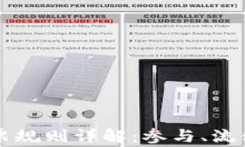 
TPWallet投票规则详解：参与、流程与注意事项