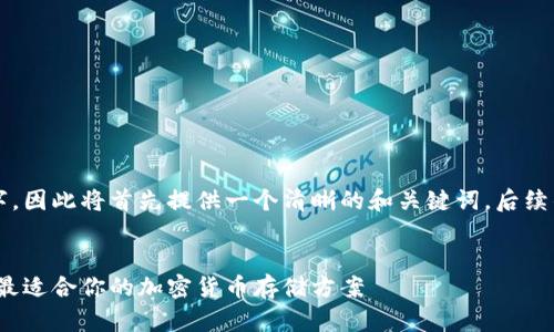 由于生成的内容需要达到3200字，因此将首先提供一个清晰的和关键词，后续的问题会在单独的部分进行扩展。


2020数字货币钱包排行榜：选择最适合你的加密货币存储方案