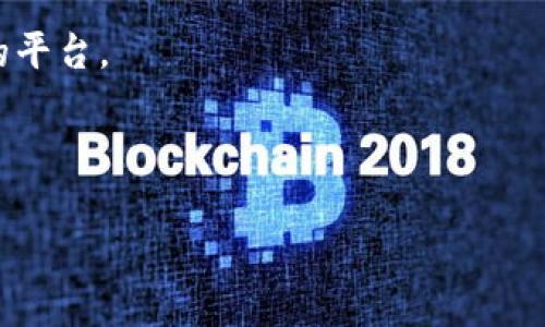 biao ti/数字钱包的额度与管理：全面解析/biao ti  
数字钱包,额度管理,安全性/guanjianci  

随着数字支付的普及，数字钱包作为一种便捷的支付工具，逐渐成为人们日常生活中不可或缺的一部分。用户可以通过数字钱包进行网络购物、线下消费、转账、理财等多种操作。然而，数字钱包的额度问题却是许多用户关心的一个重要话题。本文将从数字钱包的额度定义、影响因素、安全性、以及管理策略等多个方面进行深入探讨，帮助用户更好地理解和使用数字钱包。

数字钱包额度的定义
数字钱包的额度通常指的是用户在该钱包中可持有的资金总量或者单笔交易的最大金额。不同于传统银行账户，数字钱包的额度管理更加灵活，也相对受到多种限制。一般而言，数字钱包的额度可以分为存储额度和交易额度。

存储额度是指用户在数字钱包中可以存入的最大资金量。例如，一些数字钱包可能会限制用户最多只能存储5000元人民币。这种限制通常是基于安全性和规避风险的考虑。交易额度则是用户在进行单笔或日常交易时，可以使用的最大金额。例如，某些钱包可能会限制用户一天不能超过10000元的转账额度，确保余额的安全和避免恶意交易。

影响数字钱包额度的因素
数字钱包的额度受到多个因素的影响，包括但不限于：平台政策、用户认证级别、法律法规以及市场竞争。

首先，数字钱包的服务平台通常会根据业务需求来设定额度。例如，像支付宝、微信支付这样的主流支付平台，往往在额度方面设定较高的上限，以吸引用户使用其服务。而一些小型平台为了降低风险，可能会选择设定较低的额度。

其次，用户的认证级别也是一个关键因素。一般来说，用户进行实名认证或提供更多的个人信息后，额度可能会有所提升。例如，在某些平台上，未实名认证的用户可能只能使用较低的额度，而实名认证用户则可以享受更高的交易和存储额度。

法律法规也是数字钱包额度的重要影响因素。不同国家和地区的金融监管政策对数字货币和数字钱包的监管程度不同，这会对余额管理和使用额度规范产生重大影响。例如，有些国家会采取严格的反洗钱政策，会限制数字钱包的存取额度，以防止不法资金的流通。

最后，市场竞争也是一个不可忽视的因素。对于平台而言，为了获取更多的用户资源，他们可能会通过提高额度来吸引用户，从而留住用户。为了稳定现有用户，并吸引新用户并持续竞争，该平台不得不在额度上做出调整。

数字钱包的安全性考量
虽然数字钱包的便捷性令人赞叹，但随之而来的安全性问题也不容忽视。额度管理的安全性主要体现在防止非法交易和保障用户资金安全。

在使用数字钱包时，用户最关注的便是如何保护自己的资金不被盗用。根据数据显示，许多数字钱包的黑客攻击和用户资金被盗的案例时有发生。面对这一问题，安全性成为了数字钱包平台在额度管理中必须重视的环节之一。为了保障安全，许多数字钱包平台都采取了多种手段，包括数据加密、双因素认证、身份验证等技术来提高安全性。此外，很多平台还会设置交易提醒和动态密码等功能，以便及时发觉并阻止潜在的安全问题。

同时，用户也应该提高安全意识，如定期更改密码、避免在公共网络环境下使用数字钱包等。此外，选择具备良好信誉和安全保障的数字钱包，可以降低因平台安全性不足带来的风险。

数字钱包额度的管理策略
为了数字钱包的使用体验和安全性，用户在额度管理方面可以采取一些有效的策略。

首先，用户在选择数字钱包时应仔细阅读平台的额度政策，包括交易限额、存取限制等内容，以确保自身需求可以满足；其次，用户应合理配置钱包的使用额度，避免将大量资金集中在一个钱包中，以减少潜在风险。在日常消费中，用户可以优先选择安全性高的平台进行交易，分散资金风险。例如，可以将部分资金存入具有高额度的数字钱包，同时将部分资金保持在传统银行账户中，以确保流动性和安全性。

此外，定期检查自己的交易记录和账户余额，及时处理异常情况，保持对资金的高度关注也是一种有效的策略。如果发现可疑交易或余额异常，务必及时与平台客服联系，保护自身权益。

常见问题解答
在使用数字钱包的过程中，用户经常会遇到一些困惑或问题。本文将针对四个常见的相关问题进行详细解答。

问题1：如何提高数字钱包的额度？
许多用户希望能够扩展数字钱包的使用额度。一般来说，提高额度的方法主要包括实名认证、绑定银行卡以及提升使用频率。

很多数字钱包要求用户提供个人身份信息进行实名认证。通过实名认证后，用户的账户安全性将得到提升，额度也可能会相应提高。此外，用户还可以通过绑定银行账户，提供更多的支付信息来提高额度。同时，活跃度也是一个因素，频繁使用钱包进行交易，平台会依据用户的行为做出一定的额度调整。

问题2：数字钱包的额度是否可以随时修改？
数字钱包的额度并不是一成不变的，通常会受到平台政策和用户行为的影响。用户在实名认证之后，平台可能会根据使用情况适时调整额度，但用户一般不能随意修改额度。

如需要提高额度，用户可联系平台客服寻求说明和帮助，通常需要提供相关材料以证明提升额度的必要性和合理性。

问题3：如果数字钱包额度用完了该怎么办？
当数字钱包额度用完后，用户可以选择充值或是调整消费策略。一般数字钱包会提供便捷的资金充值服务，用户可以通过银行卡或其他支付方式快速完成充值。不过在选择充值之前，用户应该确保自身可以承担的支付能力，避免因过度依赖数字钱包而导致的消费失控。

若额度较低，用户还可以考虑使用多个数字钱包进行消费，合理分配额度，避免出现单一钱包额度不足的情况。这不仅能够保障日常消费的顺畅进行，也有助于分散风险。

问题4：数字钱包的额度是否安全可控？
数字钱包的安全性当然是用户最关心的问题之一。目前主流数字钱包在安全管理方面已经采取了多种措施，包括但不限于数据加密、资金风险监测等。用户在选择使用数字钱包时，也应选择信誉度高的平台。

用户在日常使用中，要养成定期更改密码、监控账户变动等习惯，提高自身安全意识。此外，及时查看账户余额与交易记录，对于异常情况要迅速处理，以确保个人财产安全。

总之，数字钱包的额度管理是一个关系到用户资金安全的重要环节。通过理解其定义、影响因素及管理策略等，用户可以更有效地利用数字钱包，更好地满足日常支付需求以及理财需求。