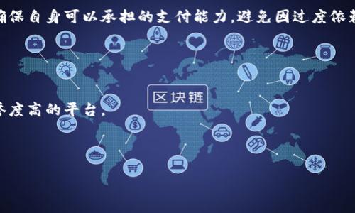 biao ti/数字钱包的额度与管理：全面解析/biao ti  
数字钱包,额度管理,安全性/guanjianci  

随着数字支付的普及，数字钱包作为一种便捷的支付工具，逐渐成为人们日常生活中不可或缺的一部分。用户可以通过数字钱包进行网络购物、线下消费、转账、理财等多种操作。然而，数字钱包的额度问题却是许多用户关心的一个重要话题。本文将从数字钱包的额度定义、影响因素、安全性、以及管理策略等多个方面进行深入探讨，帮助用户更好地理解和使用数字钱包。

数字钱包额度的定义
数字钱包的额度通常指的是用户在该钱包中可持有的资金总量或者单笔交易的最大金额。不同于传统银行账户，数字钱包的额度管理更加灵活，也相对受到多种限制。一般而言，数字钱包的额度可以分为存储额度和交易额度。

存储额度是指用户在数字钱包中可以存入的最大资金量。例如，一些数字钱包可能会限制用户最多只能存储5000元人民币。这种限制通常是基于安全性和规避风险的考虑。交易额度则是用户在进行单笔或日常交易时，可以使用的最大金额。例如，某些钱包可能会限制用户一天不能超过10000元的转账额度，确保余额的安全和避免恶意交易。

影响数字钱包额度的因素
数字钱包的额度受到多个因素的影响，包括但不限于：平台政策、用户认证级别、法律法规以及市场竞争。

首先，数字钱包的服务平台通常会根据业务需求来设定额度。例如，像支付宝、微信支付这样的主流支付平台，往往在额度方面设定较高的上限，以吸引用户使用其服务。而一些小型平台为了降低风险，可能会选择设定较低的额度。

其次，用户的认证级别也是一个关键因素。一般来说，用户进行实名认证或提供更多的个人信息后，额度可能会有所提升。例如，在某些平台上，未实名认证的用户可能只能使用较低的额度，而实名认证用户则可以享受更高的交易和存储额度。

法律法规也是数字钱包额度的重要影响因素。不同国家和地区的金融监管政策对数字货币和数字钱包的监管程度不同，这会对余额管理和使用额度规范产生重大影响。例如，有些国家会采取严格的反洗钱政策，会限制数字钱包的存取额度，以防止不法资金的流通。

最后，市场竞争也是一个不可忽视的因素。对于平台而言，为了获取更多的用户资源，他们可能会通过提高额度来吸引用户，从而留住用户。为了稳定现有用户，并吸引新用户并持续竞争，该平台不得不在额度上做出调整。

数字钱包的安全性考量
虽然数字钱包的便捷性令人赞叹，但随之而来的安全性问题也不容忽视。额度管理的安全性主要体现在防止非法交易和保障用户资金安全。

在使用数字钱包时，用户最关注的便是如何保护自己的资金不被盗用。根据数据显示，许多数字钱包的黑客攻击和用户资金被盗的案例时有发生。面对这一问题，安全性成为了数字钱包平台在额度管理中必须重视的环节之一。为了保障安全，许多数字钱包平台都采取了多种手段，包括数据加密、双因素认证、身份验证等技术来提高安全性。此外，很多平台还会设置交易提醒和动态密码等功能，以便及时发觉并阻止潜在的安全问题。

同时，用户也应该提高安全意识，如定期更改密码、避免在公共网络环境下使用数字钱包等。此外，选择具备良好信誉和安全保障的数字钱包，可以降低因平台安全性不足带来的风险。

数字钱包额度的管理策略
为了数字钱包的使用体验和安全性，用户在额度管理方面可以采取一些有效的策略。

首先，用户在选择数字钱包时应仔细阅读平台的额度政策，包括交易限额、存取限制等内容，以确保自身需求可以满足；其次，用户应合理配置钱包的使用额度，避免将大量资金集中在一个钱包中，以减少潜在风险。在日常消费中，用户可以优先选择安全性高的平台进行交易，分散资金风险。例如，可以将部分资金存入具有高额度的数字钱包，同时将部分资金保持在传统银行账户中，以确保流动性和安全性。

此外，定期检查自己的交易记录和账户余额，及时处理异常情况，保持对资金的高度关注也是一种有效的策略。如果发现可疑交易或余额异常，务必及时与平台客服联系，保护自身权益。

常见问题解答
在使用数字钱包的过程中，用户经常会遇到一些困惑或问题。本文将针对四个常见的相关问题进行详细解答。

问题1：如何提高数字钱包的额度？
许多用户希望能够扩展数字钱包的使用额度。一般来说，提高额度的方法主要包括实名认证、绑定银行卡以及提升使用频率。

很多数字钱包要求用户提供个人身份信息进行实名认证。通过实名认证后，用户的账户安全性将得到提升，额度也可能会相应提高。此外，用户还可以通过绑定银行账户，提供更多的支付信息来提高额度。同时，活跃度也是一个因素，频繁使用钱包进行交易，平台会依据用户的行为做出一定的额度调整。

问题2：数字钱包的额度是否可以随时修改？
数字钱包的额度并不是一成不变的，通常会受到平台政策和用户行为的影响。用户在实名认证之后，平台可能会根据使用情况适时调整额度，但用户一般不能随意修改额度。

如需要提高额度，用户可联系平台客服寻求说明和帮助，通常需要提供相关材料以证明提升额度的必要性和合理性。

问题3：如果数字钱包额度用完了该怎么办？
当数字钱包额度用完后，用户可以选择充值或是调整消费策略。一般数字钱包会提供便捷的资金充值服务，用户可以通过银行卡或其他支付方式快速完成充值。不过在选择充值之前，用户应该确保自身可以承担的支付能力，避免因过度依赖数字钱包而导致的消费失控。

若额度较低，用户还可以考虑使用多个数字钱包进行消费，合理分配额度，避免出现单一钱包额度不足的情况。这不仅能够保障日常消费的顺畅进行，也有助于分散风险。

问题4：数字钱包的额度是否安全可控？
数字钱包的安全性当然是用户最关心的问题之一。目前主流数字钱包在安全管理方面已经采取了多种措施，包括但不限于数据加密、资金风险监测等。用户在选择使用数字钱包时，也应选择信誉度高的平台。

用户在日常使用中，要养成定期更改密码、监控账户变动等习惯，提高自身安全意识。此外，及时查看账户余额与交易记录，对于异常情况要迅速处理，以确保个人财产安全。

总之，数字钱包的额度管理是一个关系到用户资金安全的重要环节。通过理解其定义、影响因素及管理策略等，用户可以更有效地利用数字钱包，更好地满足日常支付需求以及理财需求。