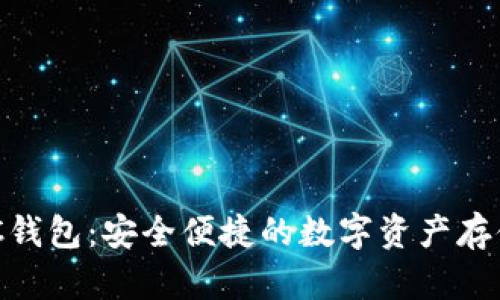 区块链NFC钱包：安全便捷的数字资产存储解决方案