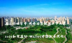 在这个回答中，我将为您提供以下内容：code如何