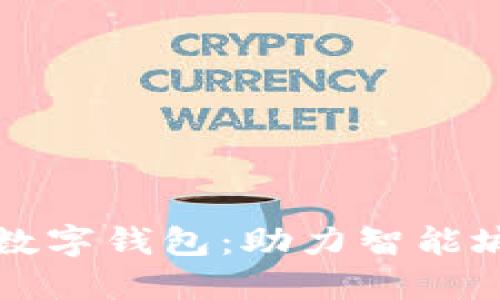 国网雄安数字钱包：助力智能城市新生态