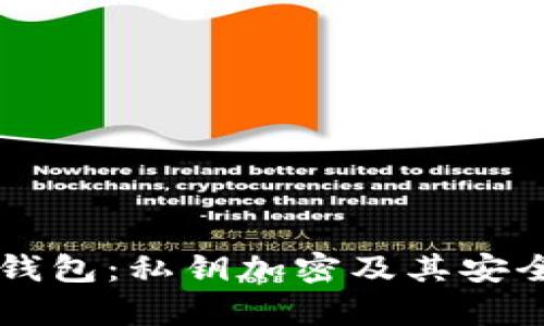 以太坊钱包：私钥加密及其安全性分析