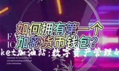 TokenPocket加油站：数字资产管理的便捷入口