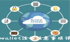   tpwallet注册注意事项详解