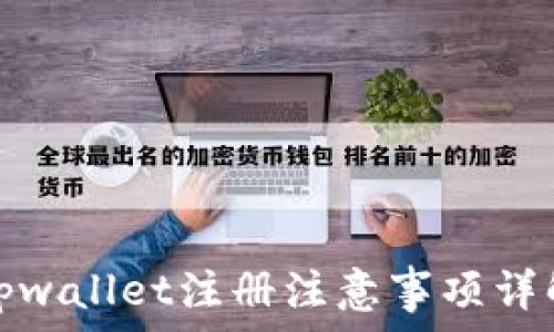   
tpwallet注册注意事项详解