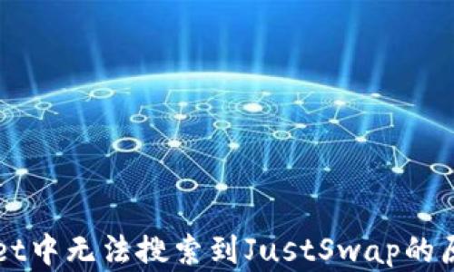 
TPWallet中无法搜索到JustSwap的原因分析