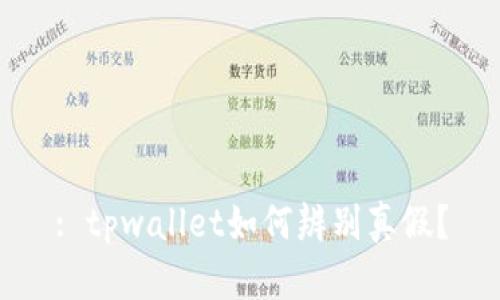 : tpwallet如何辨别真假？