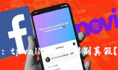 : tpwallet如何辨别真假？