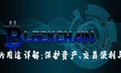 加密钱包的用途详解：保护资产、交易便利与投