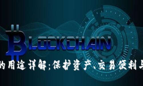 加密钱包的用途详解：保护资产、交易便利与投资增值