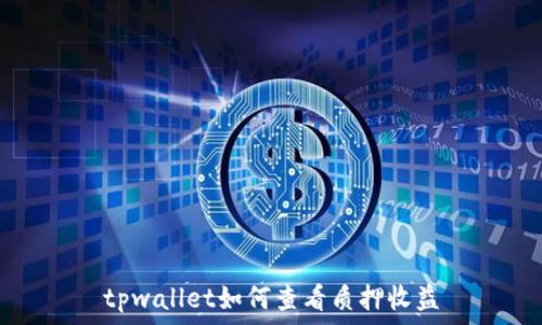   
tpwallet如何查看质押收益