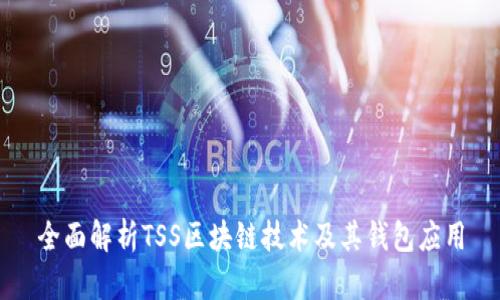 全面解析TSS区块链技术及其钱包应用