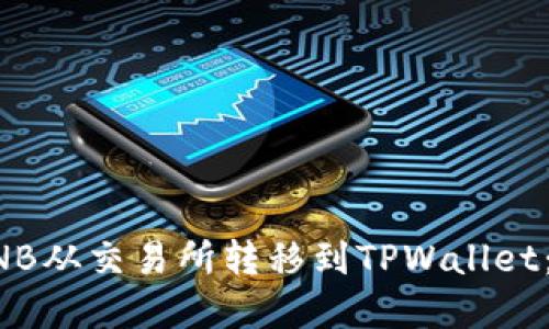 如何将BNB从交易所转移到TPWallet：完整指南