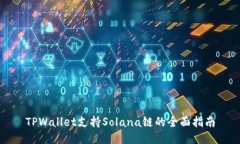 TPWallet支持Solana链的全面指南