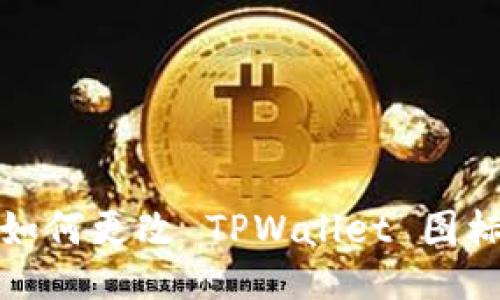 如何更改 TPWallet 图标