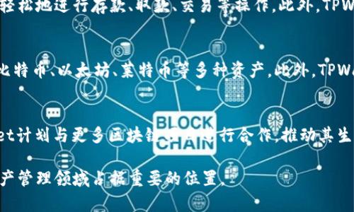 TPWallet属于哪里的公司

tiaotiTPWallet属于哪里的公司/tiaoti

TPWallet, 区块链钱包, 数字资产管理/guanjianci

当谈到数字资产管理和区块链技术时，TPWallet无疑是一个备受瞩目的名字。然而，许多人可能会问，TPWallet究竟属于哪里的公司？在这篇文章中，我们将详细探讨TPWallet的归属、其背后的企业结构以及其在区块链行业中的重要性。

TPWallet简介
TPWallet是一个多功能的区块链钱包，旨在为用户提供安全、便捷的数字资产管理体验。它支持多种数字货币，包括但不限于比特币、以太坊和各种代币。TPWallet不仅仅是一个钱包，它还提供了一系列与区块链相关的服务，如去中心化交易所（DEX）、非同质化代币（NFT）市场等。TPWallet的设计考虑到了用户的使用体验，提供了简单直观的界面，适合新手和资深用户使用。

TPWallet背后的公司
TPWallet是由TP团队创建的，TP团队是一家专注于区块链技术和数字资产开发的公司。该公司旨在推动区块链技术的普及，通过提供易于使用的工具和服务来帮助个人和企业进行数字资产管理。TP团队的核心成员拥有丰富的技术背景和金融经验，使他们在这个快速发展的领域中具备竞争力。

TPWallet的全球影响力
虽然TPWallet的具体公司总部可能位于某个国家，但它的服务已经覆盖全球。随着区块链技术的普及和数字资产的增长，TPWallet吸引了来自不同国家和地区的用户。它的全球化策略使其能够迅速适应不同市场的需求，从而在激烈的市场竞争中脱颖而出。

TPWallet的市场定位以及未来发展
TPWallet在市场上的定位是为用户提供安全、便捷且功能丰富的区块链钱包解决方案。随着区块链技术的不断进步，TPWallet也在不断更新其功能，力求提供更加优质的用户体验。该团队的未来发展方向包括扩展支持更多类型的数字资产、增加去中心化服务以及提高系统的安全性等。

相关问题解答

问题1：TPWallet如何确保用户资产的安全性？
安全性是数字资产管理中最重要的因素之一。TPWallet采取了多种措施来保护用户的资产不被盗取或丢失。首先，TPWallet采用了先进的加密技术来确保用户的私钥和交易信息不被泄露。第二，TPWallet提供了多重身份验证机制，以防止未授权的访问。此外，TPWallet还定期进行安全审计，以发现和解决潜在的安全风险。

问题2：TPWallet的用户体验如何？
TPWallet的用户体验经过精心设计，以满足不同用户的需求。无论是新手还是经验丰富的加密货币投资者，都可以轻松导航和使用TPWallet。钱包的界面，用户可以轻松地进行存款、取款、交易等操作。此外，TPWallet还提供了详尽的教程和客户支持，以帮助用户解决在使用过程中遇到的问题。

问题3：TPWallet支持哪些数字资产？
TPWallet支持多种主流数字货币以及各种代币。在这个不断变化的市场中，TPWallet不断更新其支持的资产列表，以满足用户的需求。用户可以在TPWallet上管理比特币、以太坊、莱特币等多种资产。此外，TPWallet还支持ERC-20和其他多种标准的代币，用户可以在一个平台上管理所有的数字资产。

问题4：TPWallet的未来发展趋势是什么？
随着区块链技术的不断发展，TPWallet也在进行持续的创新。未来，TPWallet将进一步扩展其功能，增加更多去中心化的服务，提升用户资产的安全性。此外，TPWallet计划与更多区块链项目进行合作，推动其生态系统的建设，以支持用户在数字资产管理方面的各种需求。随着越来越多的用户加入，TPWallet也将加大市场推广力度，提升品牌的知名度。

综上所述，TPWallet不仅仅是一个简单的数字资产钱包，它代表着区块链技术的未来发展方向。通过对安全性、用户体验和产品功能的不断，TPWallet有望在数字资产管理领域占据重要的位置。