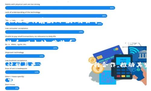 TPWallet属于哪里的公司

tiaotiTPWallet属于哪里的公司/tiaoti

TPWallet, 区块链钱包, 数字资产管理/guanjianci

当谈到数字资产管理和区块链技术时，TPWallet无疑是一个备受瞩目的名字。然而，许多人可能会问，TPWallet究竟属于哪里的公司？在这篇文章中，我们将详细探讨TPWallet的归属、其背后的企业结构以及其在区块链行业中的重要性。

TPWallet简介
TPWallet是一个多功能的区块链钱包，旨在为用户提供安全、便捷的数字资产管理体验。它支持多种数字货币，包括但不限于比特币、以太坊和各种代币。TPWallet不仅仅是一个钱包，它还提供了一系列与区块链相关的服务，如去中心化交易所（DEX）、非同质化代币（NFT）市场等。TPWallet的设计考虑到了用户的使用体验，提供了简单直观的界面，适合新手和资深用户使用。

TPWallet背后的公司
TPWallet是由TP团队创建的，TP团队是一家专注于区块链技术和数字资产开发的公司。该公司旨在推动区块链技术的普及，通过提供易于使用的工具和服务来帮助个人和企业进行数字资产管理。TP团队的核心成员拥有丰富的技术背景和金融经验，使他们在这个快速发展的领域中具备竞争力。

TPWallet的全球影响力
虽然TPWallet的具体公司总部可能位于某个国家，但它的服务已经覆盖全球。随着区块链技术的普及和数字资产的增长，TPWallet吸引了来自不同国家和地区的用户。它的全球化策略使其能够迅速适应不同市场的需求，从而在激烈的市场竞争中脱颖而出。

TPWallet的市场定位以及未来发展
TPWallet在市场上的定位是为用户提供安全、便捷且功能丰富的区块链钱包解决方案。随着区块链技术的不断进步，TPWallet也在不断更新其功能，力求提供更加优质的用户体验。该团队的未来发展方向包括扩展支持更多类型的数字资产、增加去中心化服务以及提高系统的安全性等。

相关问题解答

问题1：TPWallet如何确保用户资产的安全性？
安全性是数字资产管理中最重要的因素之一。TPWallet采取了多种措施来保护用户的资产不被盗取或丢失。首先，TPWallet采用了先进的加密技术来确保用户的私钥和交易信息不被泄露。第二，TPWallet提供了多重身份验证机制，以防止未授权的访问。此外，TPWallet还定期进行安全审计，以发现和解决潜在的安全风险。

问题2：TPWallet的用户体验如何？
TPWallet的用户体验经过精心设计，以满足不同用户的需求。无论是新手还是经验丰富的加密货币投资者，都可以轻松导航和使用TPWallet。钱包的界面，用户可以轻松地进行存款、取款、交易等操作。此外，TPWallet还提供了详尽的教程和客户支持，以帮助用户解决在使用过程中遇到的问题。

问题3：TPWallet支持哪些数字资产？
TPWallet支持多种主流数字货币以及各种代币。在这个不断变化的市场中，TPWallet不断更新其支持的资产列表，以满足用户的需求。用户可以在TPWallet上管理比特币、以太坊、莱特币等多种资产。此外，TPWallet还支持ERC-20和其他多种标准的代币，用户可以在一个平台上管理所有的数字资产。

问题4：TPWallet的未来发展趋势是什么？
随着区块链技术的不断发展，TPWallet也在进行持续的创新。未来，TPWallet将进一步扩展其功能，增加更多去中心化的服务，提升用户资产的安全性。此外，TPWallet计划与更多区块链项目进行合作，推动其生态系统的建设，以支持用户在数字资产管理方面的各种需求。随着越来越多的用户加入，TPWallet也将加大市场推广力度，提升品牌的知名度。

综上所述，TPWallet不仅仅是一个简单的数字资产钱包，它代表着区块链技术的未来发展方向。通过对安全性、用户体验和产品功能的不断，TPWallet有望在数字资产管理领域占据重要的位置。