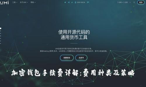 加密钱包手续费详解：费用种类及策略