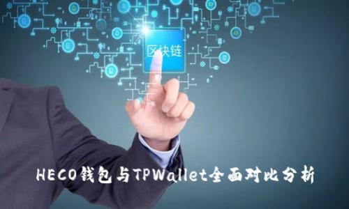HECO钱包与TPWallet全面对比分析