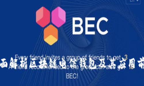全面解析区块链电信钱包及其应用前景