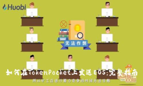 如何在TokenPocket上发送EOS：完整指南