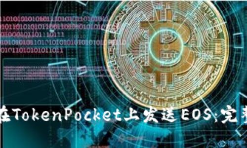 如何在TokenPocket上发送EOS：完整指南