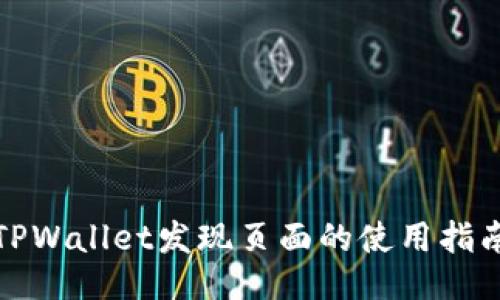 TPWallet发现页面的使用指南