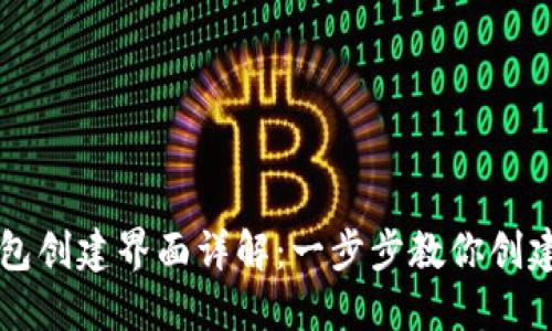 区块链钱包创建界面详解：一步步教你创建安全钱包