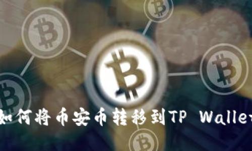 如何将币安币转移到TP Wallet