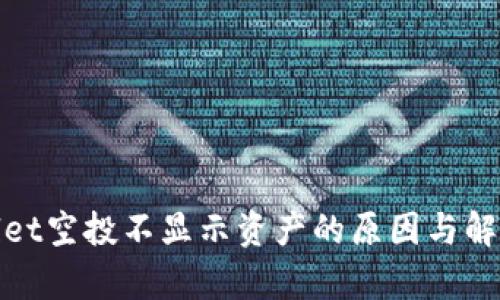 tpwallet空投不显示资产的原因与解决方案