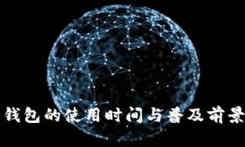 数字钱包的使用时间与普及前景分析