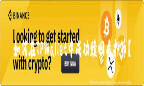 如何在TPWallet中成功赎回质押币？