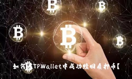 如何在TPWallet中成功赎回质押币？