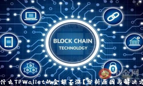 
为什么TPWallet的金额不涨？分析原因与解决方案