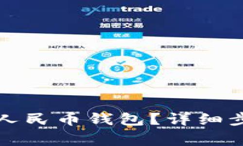 如何删除数字人民币钱包？详细步骤与注意事项